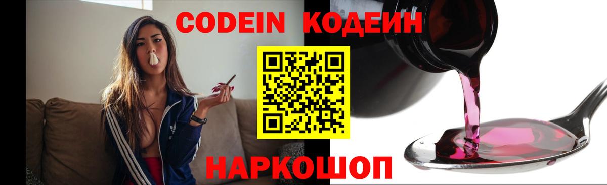 Кодеин напиток Lean (лин)  Вход с VPN  Морозовск  Кодеиновый сироп Lean Purple Drank 